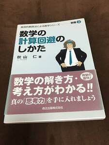 秋山仁　数学の計算回避のしかた