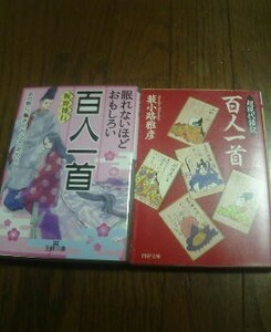 Ｓ〓文庫２冊　超現代語訳　百人一首　藪小路雅彦・眠れないほどおもしろい百人一首　坂野博行