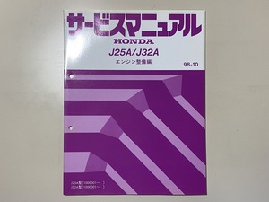 中古本　HONDA　J25A/J32A　サービスマニュアル　エンジン整備編　98-10　ホンダ　エンジン