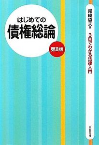 はじめての債権総論 3日でわかる法律入門/尾崎哲夫【著】