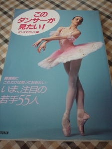 ■このダンサーが見たい! いま、注目の若手55人 ダンスマガジン新書館　古本　新書館 1996発刊