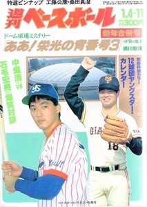 雑誌「週刊ベースボール」1988.1/4-11新年合併号★表紙：桑田真澄(巨人)&長嶋一茂(ヤクルト)★石毛宏典(西武)/中畑清/落合博満/香川伸行★