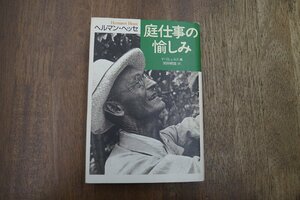 ◎ヘルマン・ヘッセ　庭仕事の愉しみ　V.ミヒェルス編　岡田朝雄訳　草思社　1996年｜送料185円