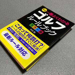 最新　一番よくわかる　ゴルフルール　カラー版　2009年発行