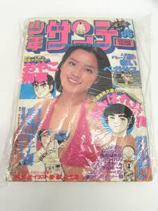 現状品 小学館 週刊少年サンデー 1978年 9月3日号 36 表紙:荒木由美子 雑誌 週刊誌 漫画 劣化有 【引取歓迎札幌】