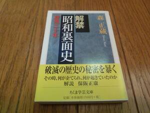 解禁昭和裏面史: 旋風二十年　森正蔵　ちくま学芸文庫