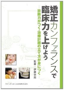 [A12230929]矯正カンファランスで臨床力を上げよう [単行本（ソフトカバー）] 伊藤 学而