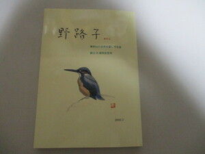 LH020/ 野路子(のじこ) 東村山の自然を愛し守る会 創立25周年記念号/小平霊園,狭山公園の鳥を見つめた四半世紀の記録 バードウォッチング
