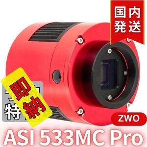 10,000円割引（定価 136,200円）国内発送【新品/未使用】ZWO ASI533MC PRO