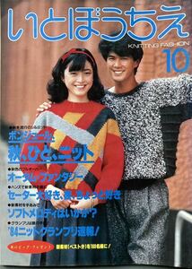 １９８４年１０月　いとぼうちえ