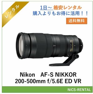 AF-S NIKKOR 200-500mm f/5.6E ED VR Nikon レンズ デジタル一眼レフ カメラ 1日～　レンタル　送料無料