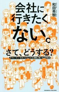 会社に行きたくない。さて、どうする？ サラリーマン・引きこもりたくなる深層心理とその対処／和田秀樹(著者)