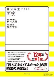 絶対内定 面接(2022)/杉村太郎(著者),熊谷智宏(著者)