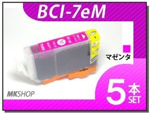 ●【 特価！】キャノン用 ICチップ付 互換インクBCI-7eM 【5本セット】/iP6600D/iP6700D/iP7100/iP3500/iX5000/iP3300/MP510/MP520対応