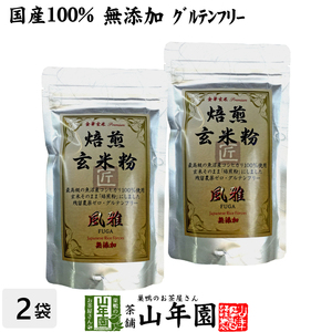 お茶 日本茶 玄米茶 焙煎玄米粉 風雅 粉末 120g×2袋セット 送料無料