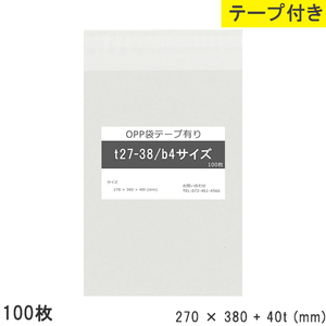 opp袋 b4 テープ付 テープ付き 270mm 380mm T27-38 100枚 テープあり OPPフィルム つやあり 透明 日本製 270×380+40