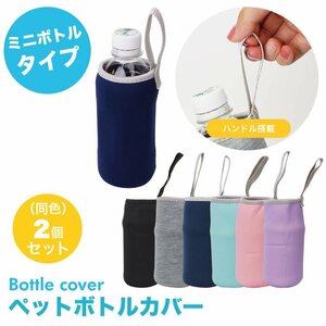 送料無料 ペットボトルカバー ミニボトル 2個セット ボトルカバー ペットボトルホルダー マイボトル カバー 【ライトパープル】