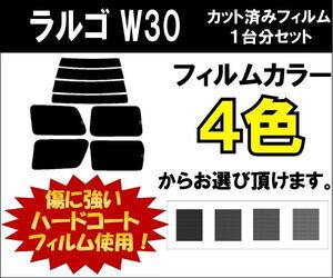 カーフィルム カット済み 車種別 スモーク ラルゴ W30 リアセット