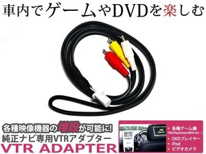 メール便送料無料 VTR トヨタ ヴァンガード ACA33W/ACA38W/GSA33W H22.2～H24.11 映像 音声入力/外部入力ができる ビデオ入力コード