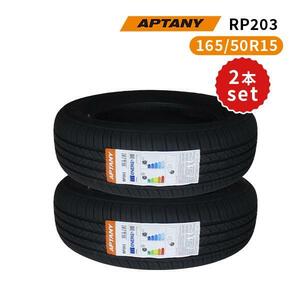 2本セット 165/50R15 2024年製造 新品サマータイヤ APTANY RP203 送料無料 165/50/15