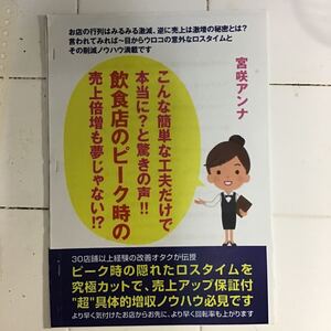 飲食店売上倍増ノウハウ　B6 飲食店のピーク時の売上倍増も夢じゃない　宮咲アンナ　250円 Kindle ゆうパケmini (150)