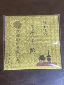 京都御所 純金箔入りあぶらとり紙