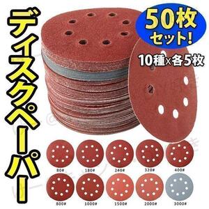 【SALE】ディスクペーパー マジック サンダー 紙ヤスリ サンド 研磨 50枚