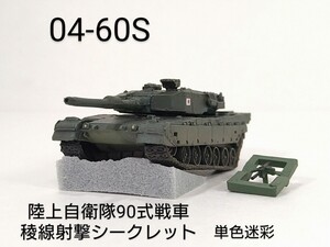 04-60S　陸上自衛隊90式戦車 単色迷彩 稜線射撃 シークレット 1/144 ワールドタンクミュージアム04 タカラ 海洋堂 WTM