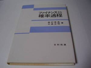 ★ファイナンスのための確率過程★森村 英典,木島 正明★