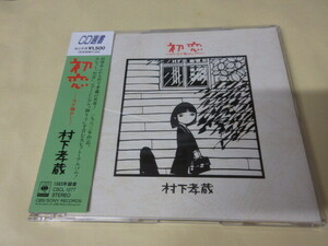 村下孝蔵「初恋～浅き夢見し～」中古CD　状態よし　帯あり　三田寛子　CD選書