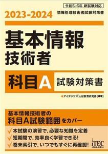 基本情報技術者 科目A試験対策書(2023-2024)/アイテックIT人材教育研究部(編著)