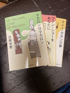 タルト・タタンの夢／ヴァン・ショ－をあなたに／マカロンはマカロン（創元推理文庫） 近藤史恵