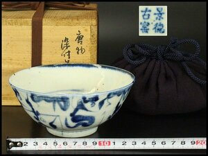 【銀閣】中国美術 青花 古染付 碗 在銘 φ14cm 仕服 茶道具伝来 旧家蔵出(YC164)