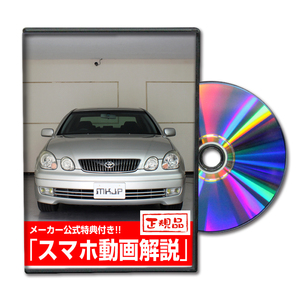 MKJP トヨタ アリスト JZS160 メンテナンスDVD 内装＆外装 ゆうメール送料無料