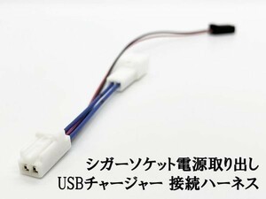 YO-726 【TR2P トヨタ シガーソケット 電源取り出し USBチャージャー 接続 ハーネス】 レクサス サイ RAV4 ランクル 80 150 200