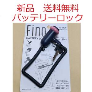 【新品送料無料】 鍵 FINO バッテリー ロック 電動 アシスト 自転車 盗難防止 LM-01 ライトピンク かぎ カギ 鍵 ヤマハ パナソニック