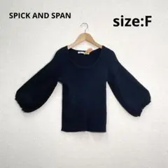 SPICK AND SPAN 黒 七分丈麻混ニット パフスリーブ サイズF