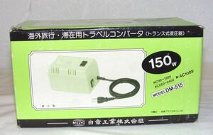 日章工業　トラベルコンバーター ＤＭ－５１５　807609BL606-185