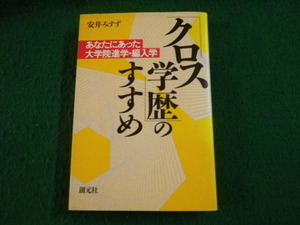 ■クロス学歴のすすめ あなたにあった大学院進学・編入学 安井みすず 創元社■FAUB2022101109■