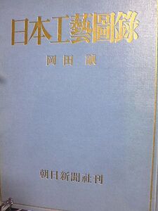 日本工芸図録　仏具・調度　漆工　染織　彩釉陶器　唐風技術　蒔絵　和風意匠　瀬戸窯　刺繍　模様染　地方漆芸　装剣具　