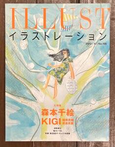 【即決】雑誌 イラストレーション/2013年6月号 No.198/特集:森本千絵/KIGI(植原亮輔、渡邉良重)/玄光社