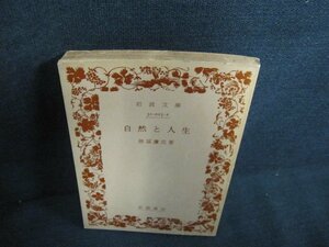 自然と人生　徳冨蘆花著　カバー無・シミ日焼け強/HFJ