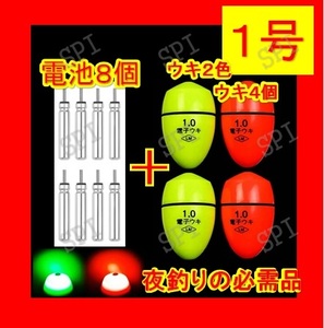 フカセ釣り ふかせウキ 1号 2色 4個セット　電気ウキ 円錐ウキ 送料無料