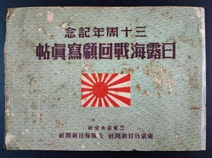 昭和10年【三十周年記念・日露海戦回顧写真帖（日露海戰回顧寫眞帖）】大阪毎日新聞社/東京日日新聞社/東京水交社/