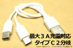 ○2台同時充電ケーブルA-CC○送料85円～ 色混合 Type-C Ｔｙｐｅ－Ｃ タイプＣ２分岐 iPhone16対応 iPhone15対応 ｉＰｈｏｎｅ１５