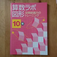 算数ラボ図形10級