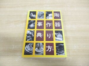 ●01)【同梱不可】陶器作り方事典/茶陶から食器まで170種/光芸出版/昭和59年/A