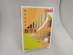 チャート式 解法と演習数学A 新課程 チャート研究所