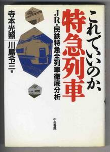 【c8148】1989年 これでいいのか,特急列車 -JR...／寺本光照ほか