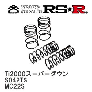 【RS★R/アールエスアール】 ダウンサス Ti2000スーパーダウン 1台分 スズキ ワゴンR MC22S H13/11～H14/8 [S042TS]